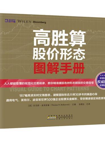 高胜算股价形态图解手册  人人都能看懂的视觉化交易规律，教你精准捕捉各种形态释放的交易信号
