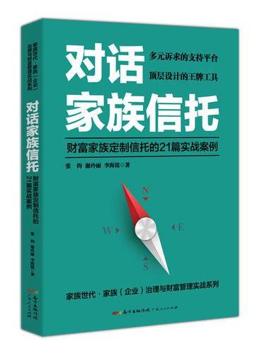 对话家族信托：财富家族定制信托的21篇实战案例