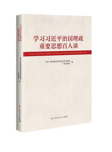 学习习近平治国理政重要思想百人谈