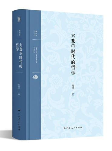 大变革时代的哲学