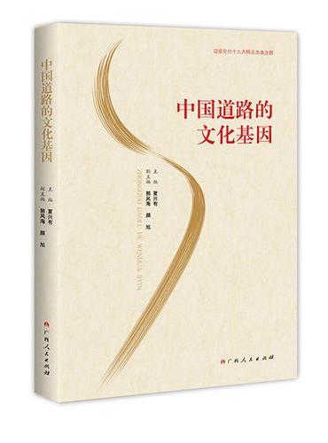 中国道路的文化基因