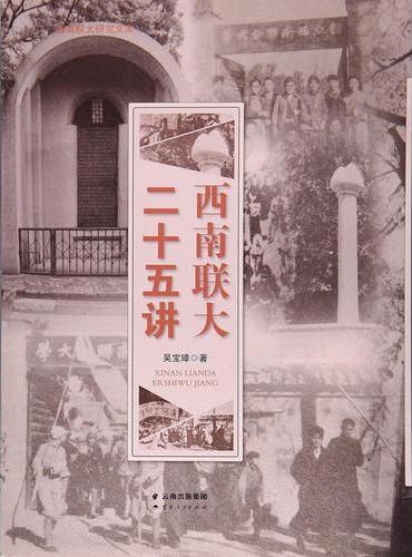 西南联大二十五讲