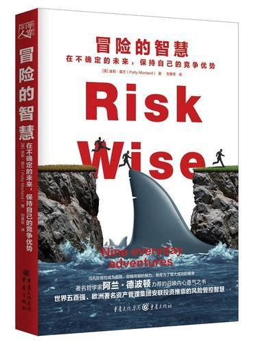 冒险的智慧