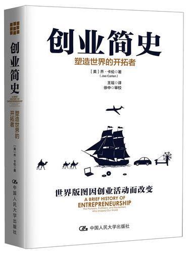 创业简史：塑造世界的开拓者