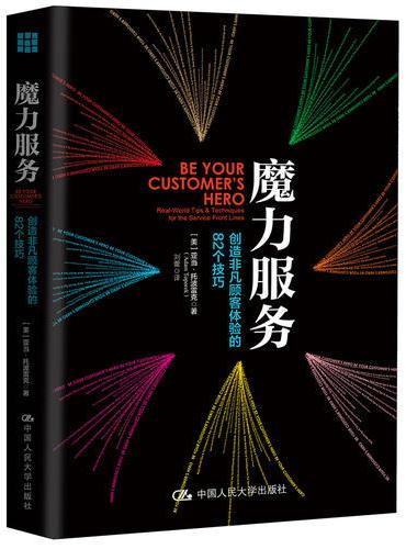 魔力服务：创造非凡顾客体验的82个技巧