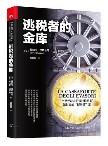 逃税者的金库