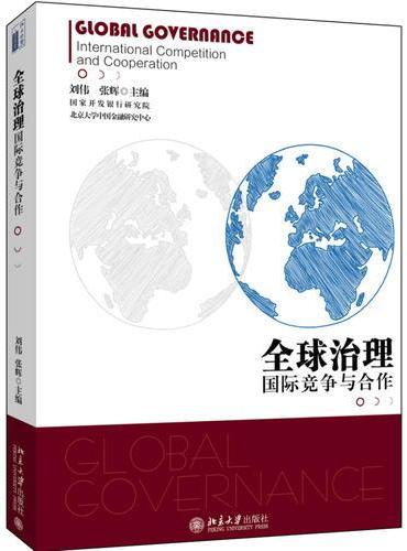 全球治理： 国际竞争与合作