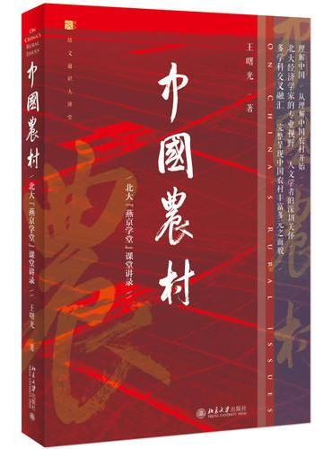 中国农村：北大“燕京学堂”课堂讲录