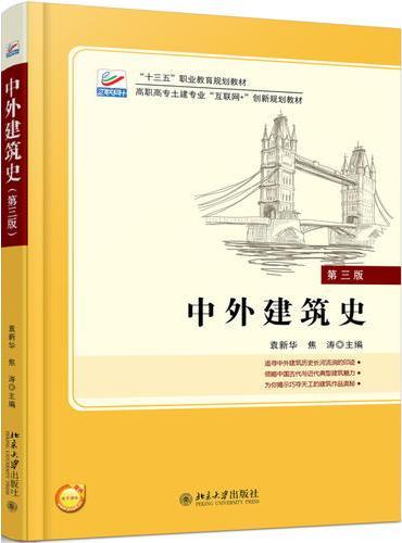 中外建筑史（第三版）