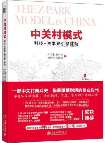中关村模式：科技+资本双引擎驱动