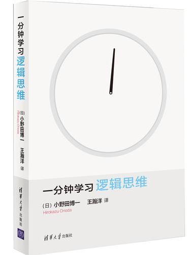 一分钟学习逻辑思维