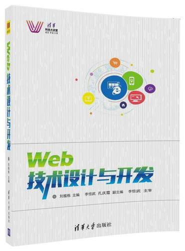 Web技术设计与开发