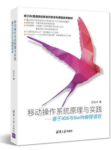 移动操作系统原理与实践——基于iOS与Swift编程语言