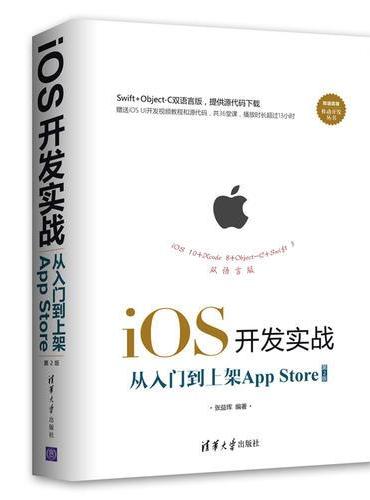 iOS开发实战：从入门到上架App Store（第2版）