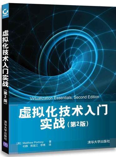 虚拟化技术入门实战（第2版）