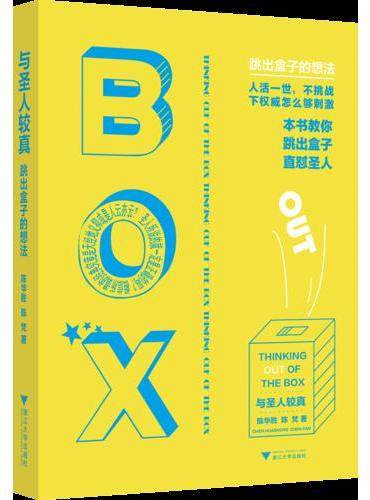与圣人较真：跳出盒子的想法