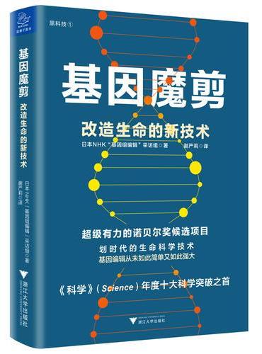 基因魔剪：改造生命的新技术