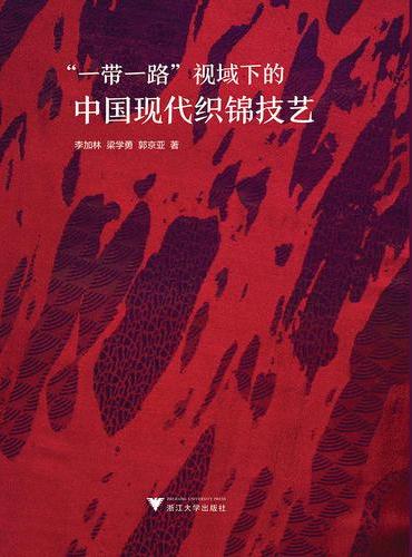 “一带一路”视域下的中国现代织锦技艺