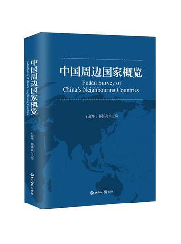 中国周边国家概览