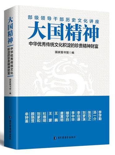 大国精神：中华优秀传统文化积淀的珍贵精神财富