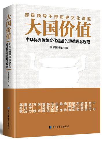 大国价值：中华优秀传统文化蕴含的道德理念规范