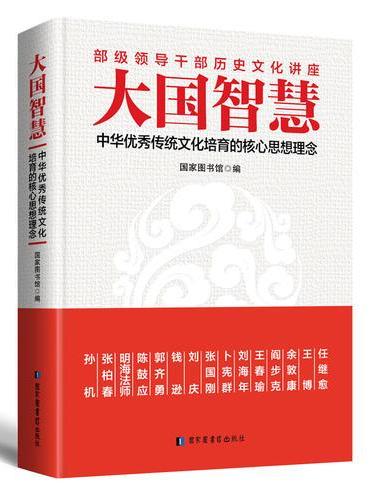 大国智慧：中华优秀传统文化培育的核心思想理念
