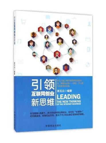 引领互联网创业新思维