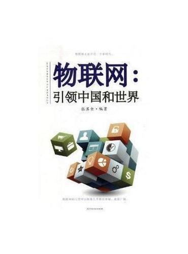 物联网，引领中国和世界