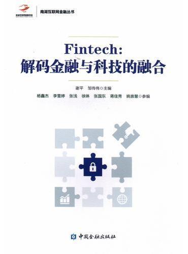 Fintech：解码金融与科技的融合