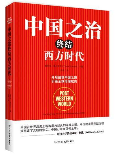 中国之治终结西方时代