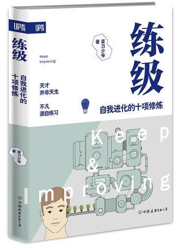 练级 ： 自我进化的十项修炼