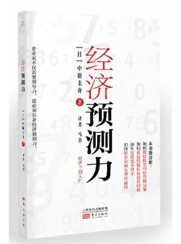 经济预测力