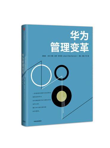 华为管理变革