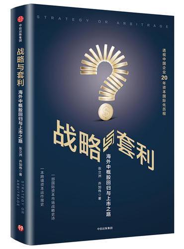 战略与套利：海外中概股回归与上市之路