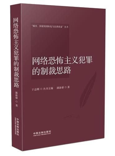 网络恐怖主义犯罪的制裁思路
