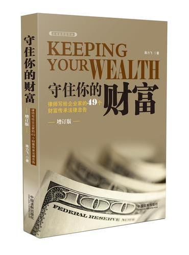 守住你的财富：律师写给企业家的49个财富传承法律忠告（增订版）