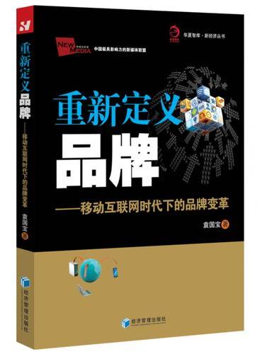 重新定义品牌——移动互联网时代下的品牌变革（华夏智库﹒新经济丛书）
