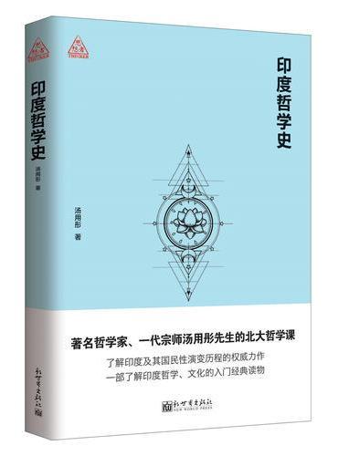 印度哲学史（思想者书系）