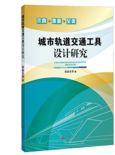 城市轨道交通工具设计研究