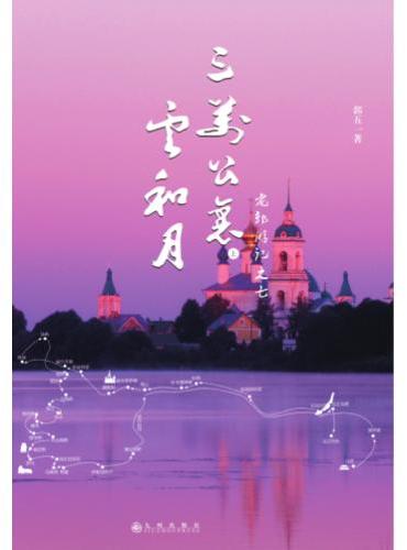 三万公里云和月