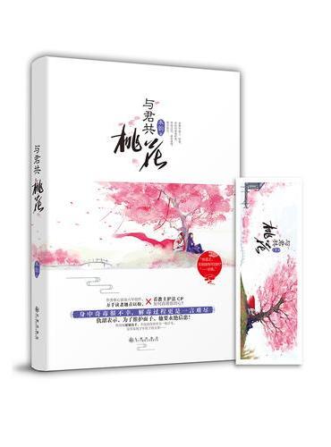 与君共桃花