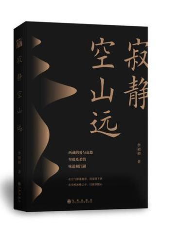 寂静空山远