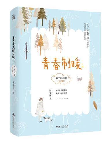 青春制暖：下册