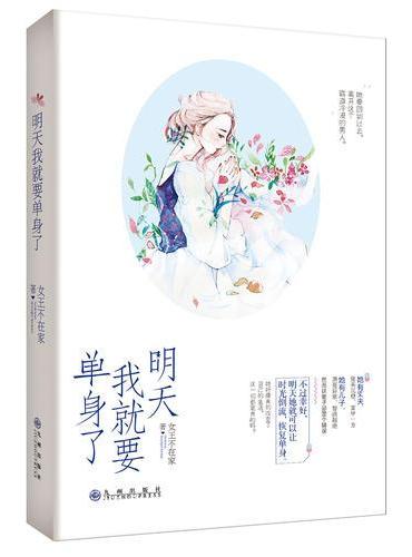 明天我就要单身了
