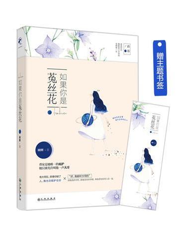 如果你是菟丝花Ⅰ