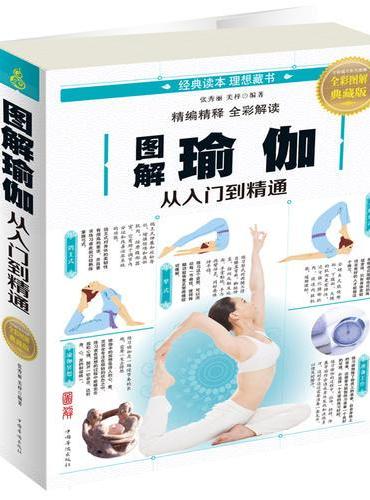 图解瑜伽：从入门到精通