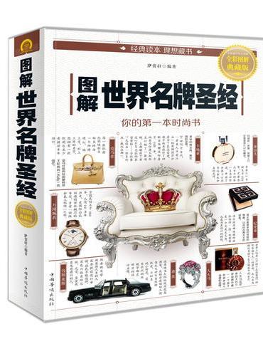 图解世界名牌圣经