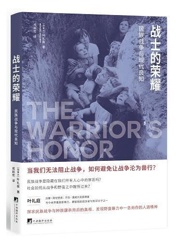 战士的荣耀：民族战争与现代良知