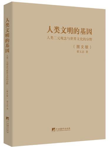 人类文明的基因（图文版）-（人类二元观念与世界文化的分野）