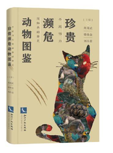 不能作为宠物养的常见珍贵濒危动物图鉴
